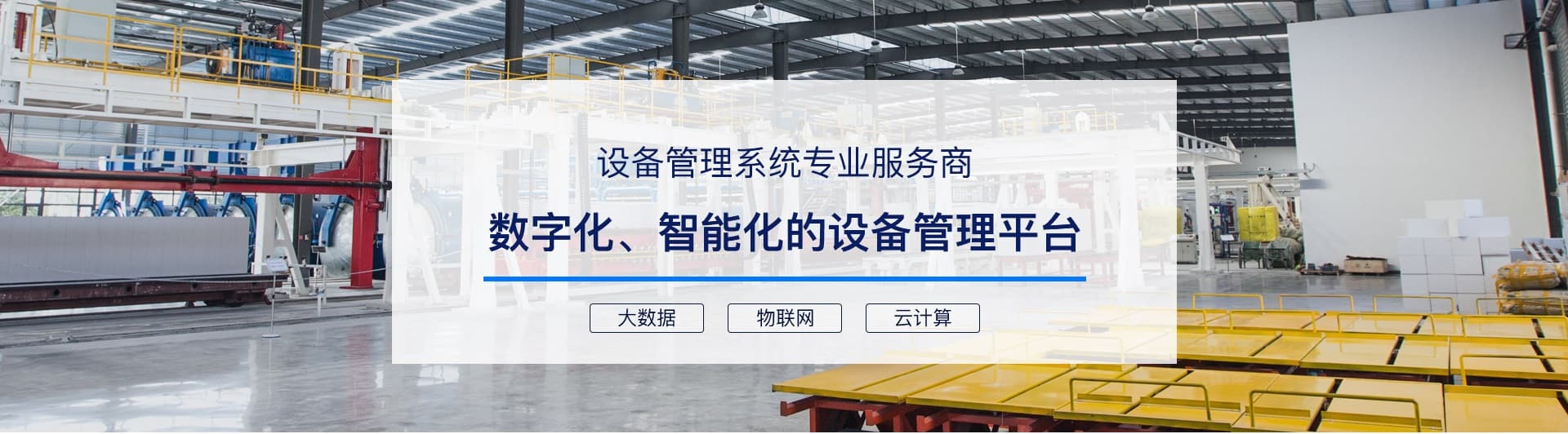 设备管理系统专业服务商：数字化、智能化的设备管理平台