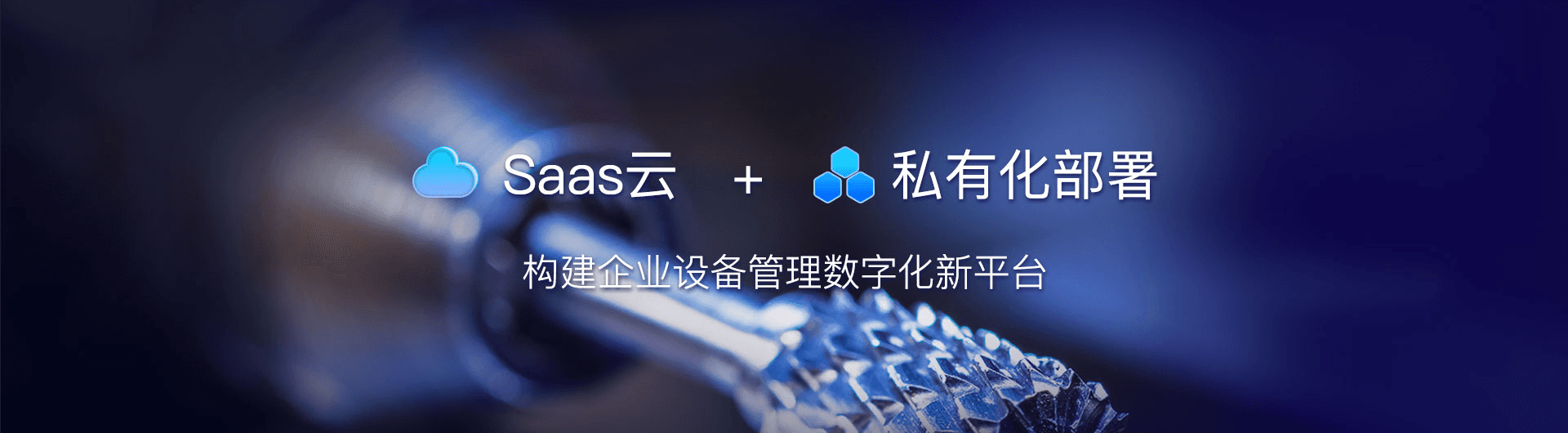 风塔设备管理系统支持 SaaS 云部署与私有化部署